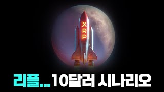 리플.....XRP 10달러 시나리오 7년만에 신고가 갱신!! SEC 종결 임박!! 전문가 11달러 예측!! XRP, 이더리움 추월 가능성 UP!! 트럼프 친 암호화폐 정책이 열쇠