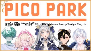 [Gaming] - Pico Park With @klangkhuen  @PenelopePink  @takiya_koz  @MegzisLN