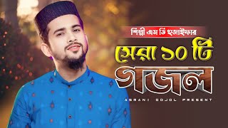 এমডি হুজাইফা ও আবুল কালামের সেরা ১০ টি গজল | New Gojol 2025 | Md Huzaifa Gojol | Top Bangla Gojol