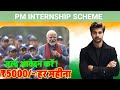 PM INTERNSHIP SCHEME 2024 form kaise bahren | How to apply pm internship scheme | Eligibility kya hi