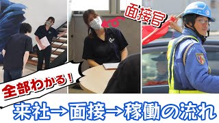 【コレで全部わかる！】面接～採用～稼働の流れ #警備員 #セキュリティスタッフ #採用 #名古屋 #面接 #解説