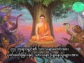 နောင်ပွင့်မည့်မြတ်စွာဘုရားကို လုံးဝဖူးတွေ့ခွင့်မရမည့် လူ ၇ မျိုး