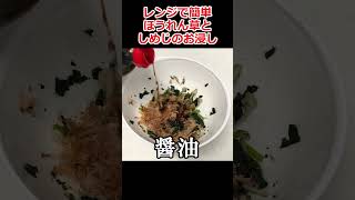 10分で作れる！冷凍ほうれん草としめじのお浸し