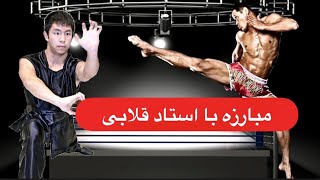 مبارزه با استاد قلابی ۳                           😂😂😂Kick boxer vs  fake kung fu master