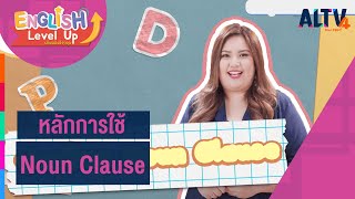 Noun Clause l ENGLISH Level up เติมพลังอังกฤษ (13 มี.ค. 64)