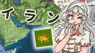 【EU4実況】古代ペルシャ in 近世イラン【もんど☆すとらの／ゆっくり実況】