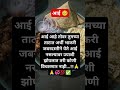 आई आहे तोवर तुमच्या ताटात अर्धी भाकरी येते...💯✅💞 viral youtubeshorts