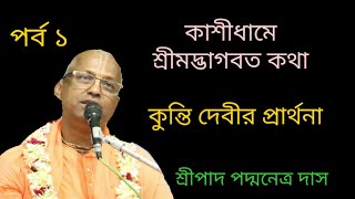 কাশীধামে শ্রীমদ্ভাগবতম কথা কুন্তি দেবীর প্রার্থনা পর্ব ১ শ্রীপাদ পদ্মনেত্র দাস