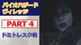 【バイオハザードヴィレッジ】攻略 初見プレイ PART 4/ ドミトレスク撃破！そして脱出へ（ダニエラ戦・ドミトレスク戦）