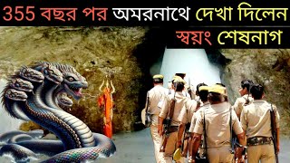 355 বছর পর অমরনাথ ধামে প্রকট হলেন শেষনাগ - তীর্থযাত্রীরা ভয়ে কাঁপতে লাগলেন | amarnath templ