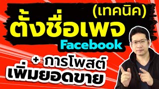 ตั้งชื่อเพจยังไงให้น่าสนใจ ตั้งชื่อเพจให้ปัง  ตั้งชื่อเพจยังไงให้ขายดี