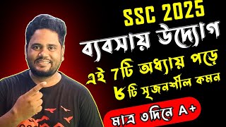 ব্যবসায় উদ্যোগে A+ মাত্র ৩দিনে ।। এসএসসি ব্যবসায় উদ্যোগ সাজেশন ২০২৫ ।। SSC Business Studies 2025