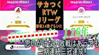 【サカつくRTW】RTW 280年目　/　J 76年目　ライブストリーミング