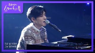DAY6(Even of day) - 있잖아 [유희열의 스케치북/You Heeyeol’s Sketchbook] | KBS 201204 방송