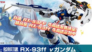 【ZHT\u0026GUNDAM】2022年5月GUNDAM SIDE-F会场限定发售 ROBOT魂 RX-93ff v高达 5000日元，企画进行中 超合金 牛高达