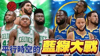 Isaiah Thomas沒有被交易的平行時空！帶領新生的賽爾提克隊衝擊總冠軍？！對決當年的宇宙勇！諾斯神之操作打造無敵綠衫軍！？｜籃球時光機