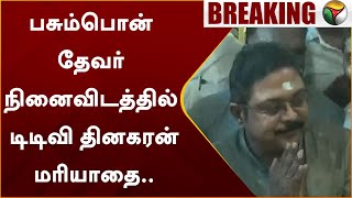 #BREAKING | பசும்பொன் தேவர் நினைவிடத்தில் TTV தினகரன் மரியாதை.. | TTV Dhinakaran | PTT