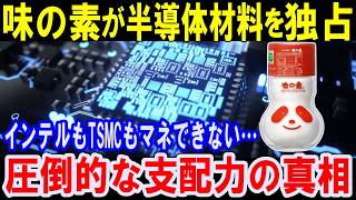 【海外の反応】まさかの企業が半導体を支配！世界シェア100％の圧倒的支配力！世界の巨大企業を従え半導体の材料を独占！インテルもTSMCもAppleも土下座するしかない！日本の隠れた技術力