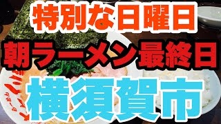 【朝ラーメン】横須賀市で大人気の家系朝ラーが突如終わりを告げた？その理由とは一体！？※最後の朝ラー貴重映像あり