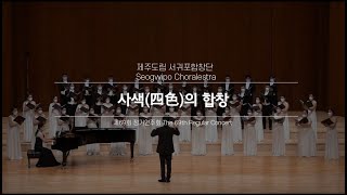 서귀포합창단_사색(四色)의 합창_Seogwipo Chorale_지휘 최상윤