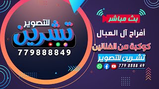 بث مباشر السمرة | افراح ال العبال | العرسان احمد\u0026بشير | كوكبة من الفنانين - قاعة قصر اللوفر