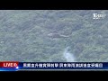 黑鷹直升機實彈射擊 屏東降雨演訓進度受矚目live