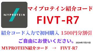 マイプロテイン紹介コード　FIVT-R7　招待コード　MYPROTEIN　CODE　coupon　2024年7月31日