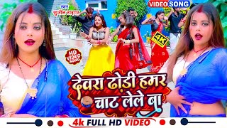 #Video - देवरा ढोड़ी हमर चाट लेले बा | #Sujit Tiger का अभी तक का सबसे हिट वीडियो |#Bhojpuri Song 2023