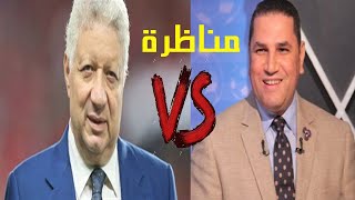 مفاجأة | عبد الناصر زيدان يطلب مناظرة مرتضى منصور