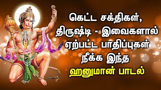 HANUMAN WILL CAST AWAY EVIL POWERS \u0026 CURSES FROM YOUR HOME | Best Hanuman Tamil Devotional Songs