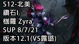 S12-北美 鑽石I-28分 枷蘿 Zyra SUP 8/7/21 版本12.1(VS露璐)