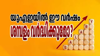 യുഎഇയിൽ ഈ വർഷം ശമ്പളം വർദ്ധിക്കുമോ?