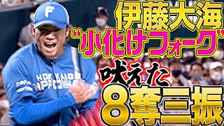 【超力投135球】伊藤大海『“小化けフォーク”で 気迫のKKKKKKKK！』