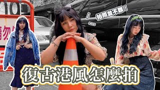 港風照片怎麼拍？｜港風拍照教學｜帶你變大哥的女人