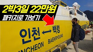 2박3일 22만원 패키지로, 백령도\u0026대청도를 갔더니... [첫째날]