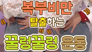 앞뒤로 꿀렁꿀렁 내 몸을 맞추는 위치가 있다? 잘만 움직이면 골반 균형 잡히는 꿀렁꿀렁운동 MBN 160322 방송