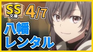 【俺ガイルSS】4/7 八幡レンタル【恋愛感動】(re)