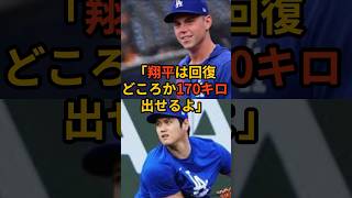 170キロ超え！？大谷翔平の投球練習がヤバすぎる！同僚も驚愕の超常現象！【海外の反応】 #大谷翔平 #MLB #ドジャース #野球