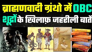 ब्राह्मणवादी ग्रंथो में  OBC शूद्रों  के खिलाफ़ जहरीली बातें | Truth literature