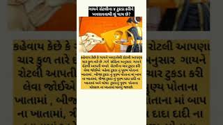 ગાયને રોટલી કેવી રીતે ખવડાવવી??#krushnbhajan #motivation #moralstory #inspiration #ધાર્મિક #ગાય