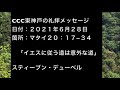 ２０２１年６月２７日のccc東神戸チャペルの日曜日の礼拝　マタイ２０：１７−３４　　　（２８日ではないよね。。。）