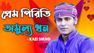 Prem Piriti Amulya Dhon | Kazi Shuvo New Song 2024