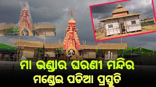 ଚଳିତ ବର୍ଷ ନବରଙ୍ଗପୁର ମଣ୍ଡେଇ ହେବ ନିଆରା :ଚାଲିଛି ଜୋର ଜାର ପ୍ରସ୍ତୁତି