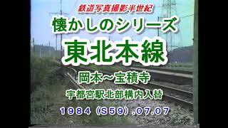 1984.07.07.東北本線岡本-宝積寺・宇都宮駅北部構内入替