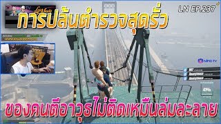 เมื่อลุงแม็กพาจี้ตำรวจเรียกเงิน กับอาเฉิน โทนี่ และอำนวย | Funny Moment GTA V | LN EP.237