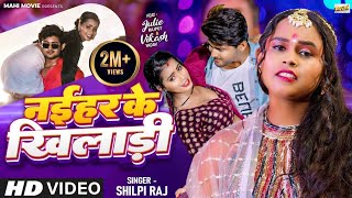 Jawan Khela Khela Tani A Balam Okar Khiladi Ham Naihare Ke Hai | #Shilpi Raj | Naihar Ke Khilari