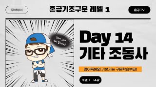 [혼공기초구문 Level 1] 14강 Day 14 기타 조동사 / 중학구문독해 / 혼공TV