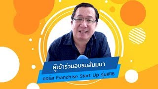 ผลตอบรับคอร์สเรียน Franchise Start up รุ่น#16