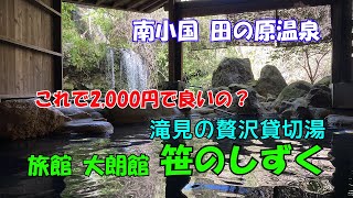 【ひろじぃの気まま旅】弥生の阿蘇を巡る一人旅 Vol.7　田の原温泉５時間駆け巡り後編　貸切湯ではありえない広さの贅沢な滝見の露天湯を満喫　え、これで2,000円なの？