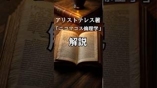 📜 今こそ哲学：アリストテレス『ニコマコス倫理学』から学ぶ「よく生きる」とは？ 📜